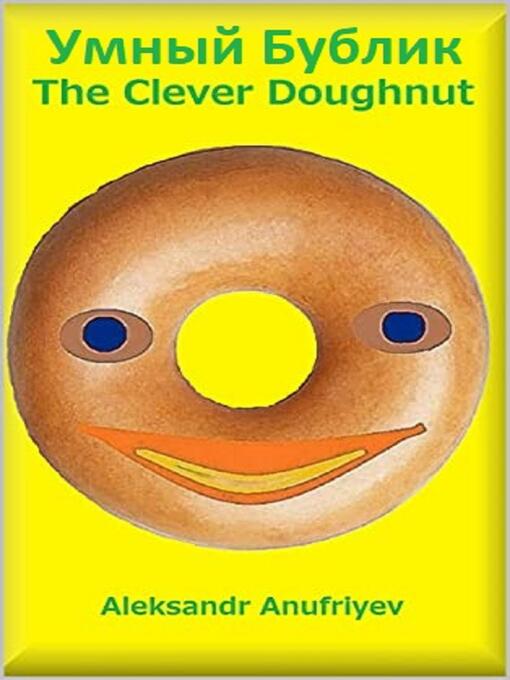 Title details for Умный Бублик by Aleksandr Anufriyev - Available